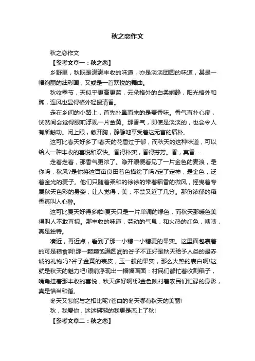 秋之恋作文