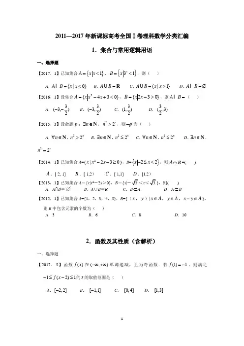 2011-2017年全国卷理科高考数学分类汇编