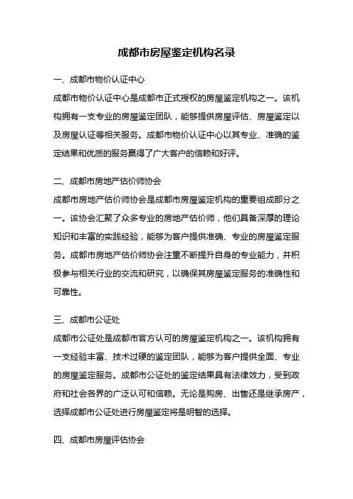 成都市房屋鉴定机构名录