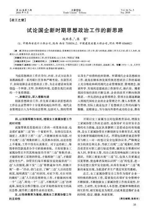 试论国企新时期思想政治工作的新思路