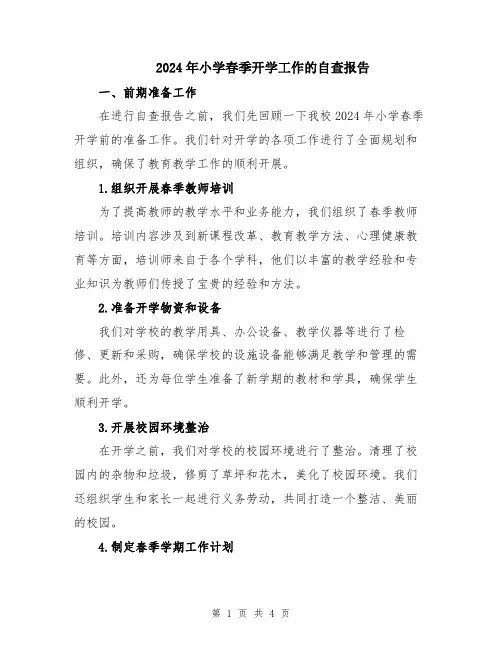 2024年小学春季开学工作的自查报告