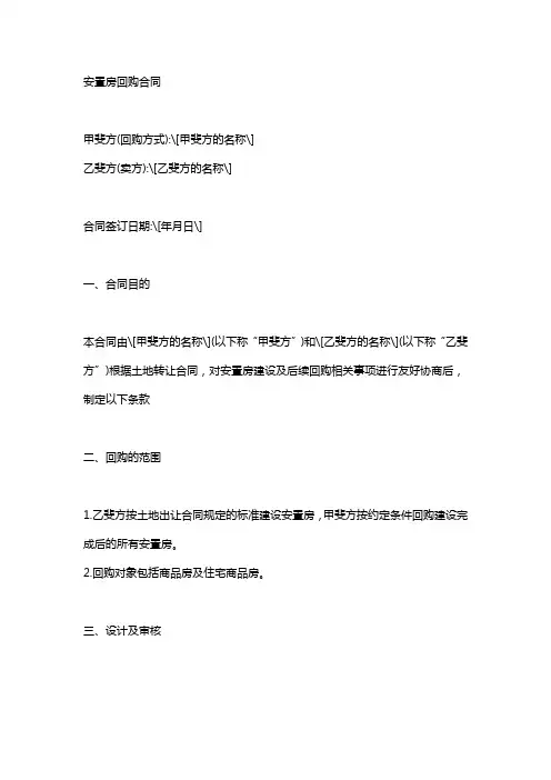安置房回购协议