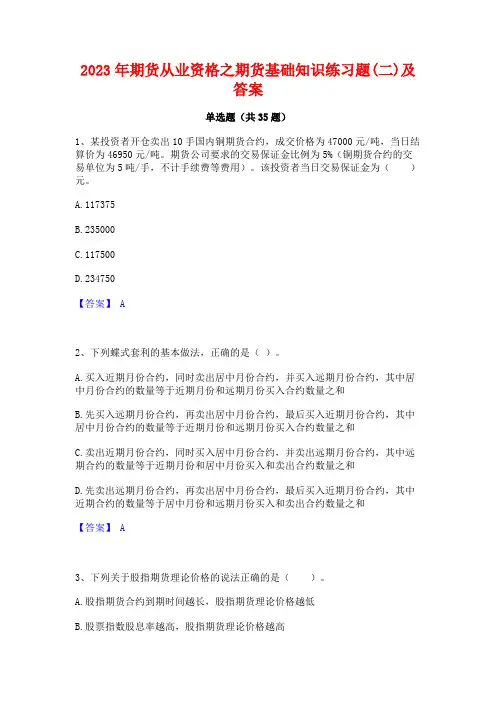 2023年期货从业资格之期货基础知识练习题(二)及答案