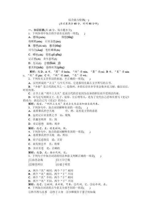 语文苏教版选修《史记选读》练习：综合能力检测(一)+Word版含解析 (1).doc