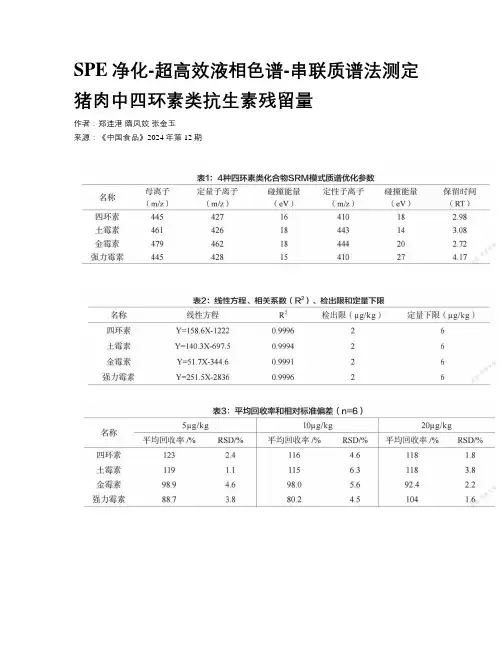 SPE净化-超高效液相色谱-串联质谱法测定猪肉中四环素类抗生素残留量