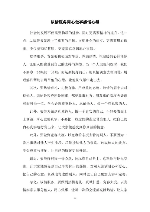 以情服务用心做事感悟心得