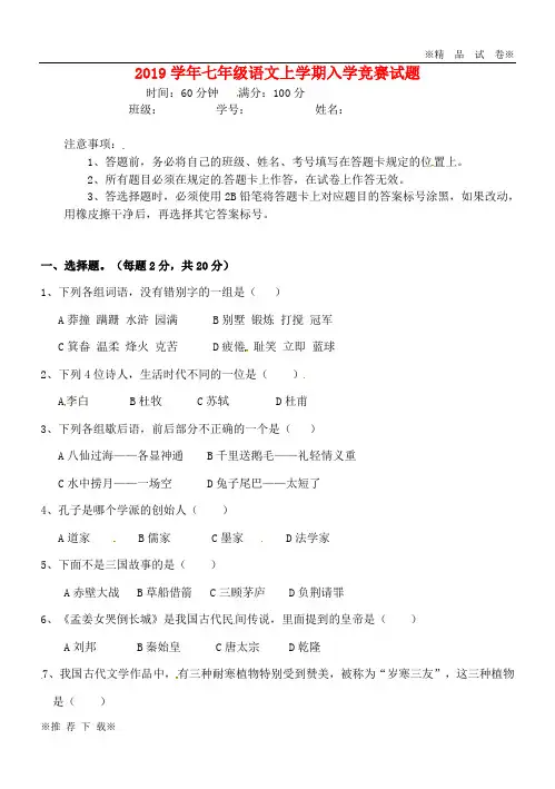 2019-2020学年七年级语文上学期入学竞赛试题 新人教版