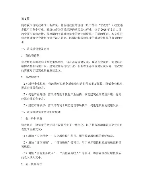 营改增建筑业会计制度(3篇)