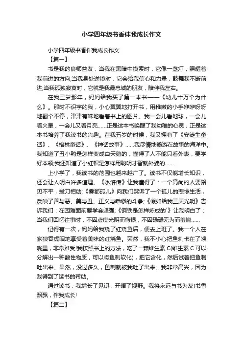 小学四年级书香伴我成长作文