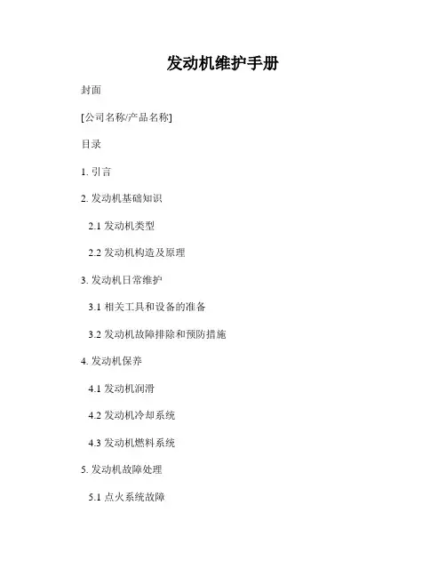 发动机维护手册