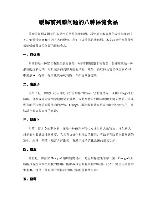 缓解前列腺问题的八种保健食品