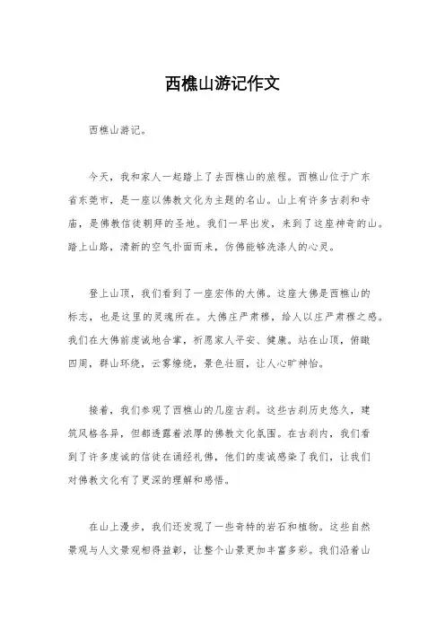 西樵山游记作文