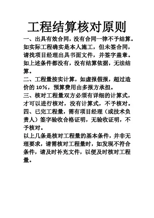 工程结算核对原则