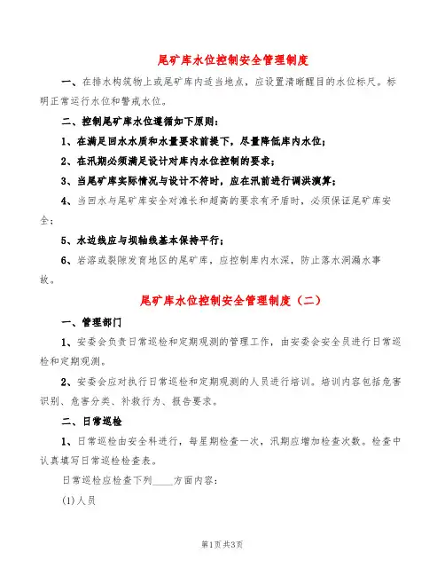 尾矿库水位控制安全管理制度(2篇)