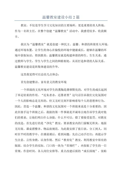 温馨教室建设小结2篇