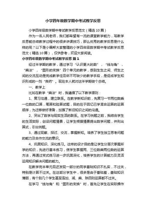 小学四年级数学期中考试教学反思范文（精选10篇）