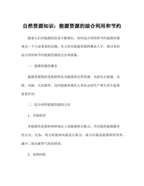 自然资源知识：能源资源的综合利用和节约
