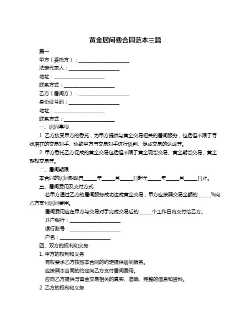 黄金居间费合同范本三篇