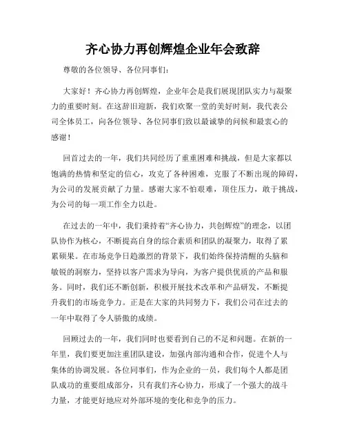 齐心协力再创辉煌企业年会致辞