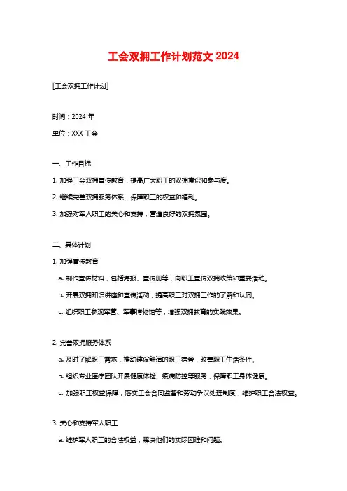 工会双拥工作计划范文2024