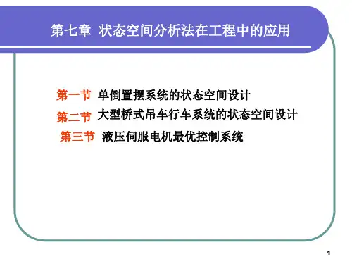 现代控制理论基础 第7章  状态空间分析法在工程中的应用
