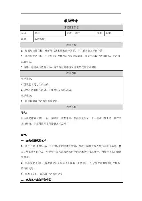 2.7新的实验教学设计高中美术美术鉴赏