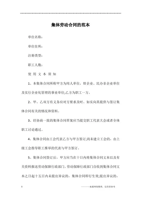 集体劳动合同的范本