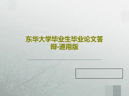 东华大学毕业生毕业论文答辩-通用版共35页PPT