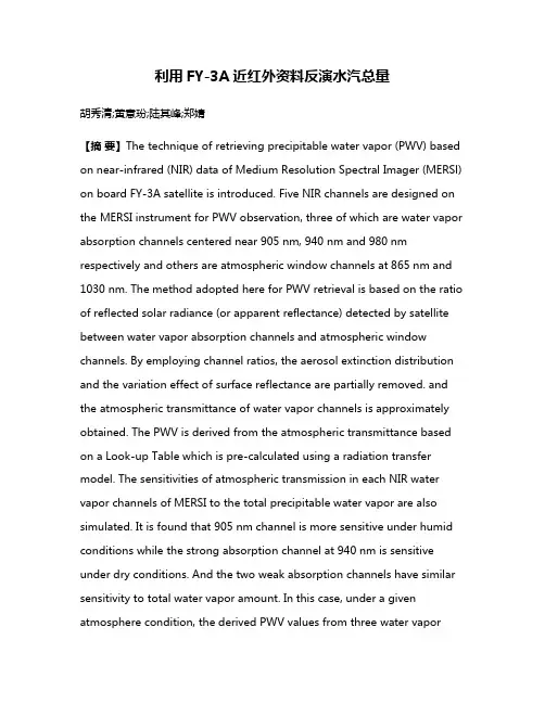 利用FY-3A近红外资料反演水汽总量
