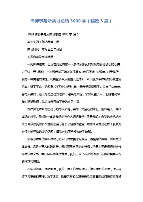 律师事务所实习总结3000字(精选3篇)