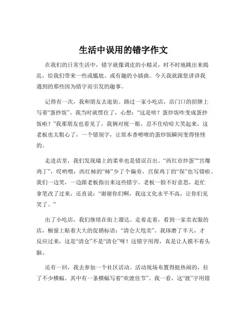 生活中误用的错字作文