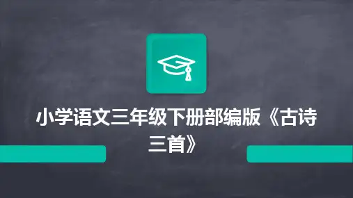 小学语文三年级下册部编版《古诗三首》