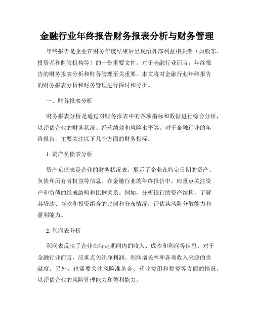 金融行业年终报告财务报表分析与财务管理