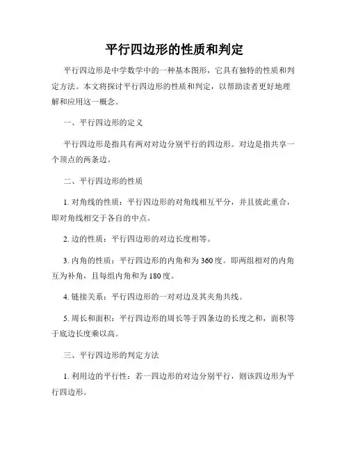 平行四边形的性质和判定