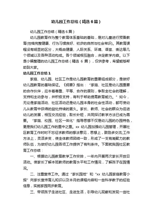 幼儿园工作总结（精选6篇）