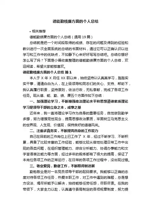 德能勤绩廉方面的个人总结