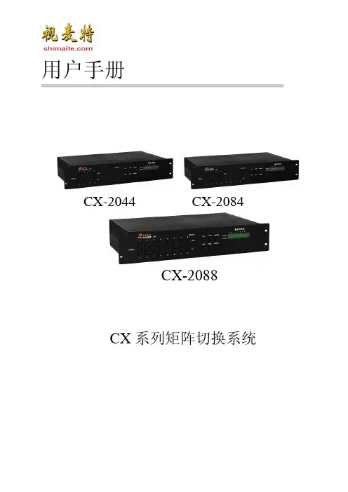 天视翔 CX-2084 矩阵切换系统 用户手册说明书