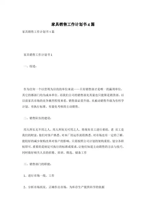 家具销售工作计划书4篇