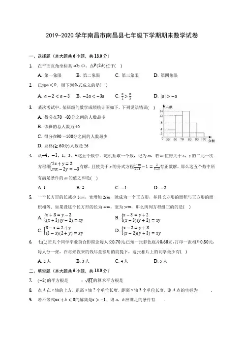 2019-2020学年南昌市南昌县七年级下学期期末数学试卷(含解析)