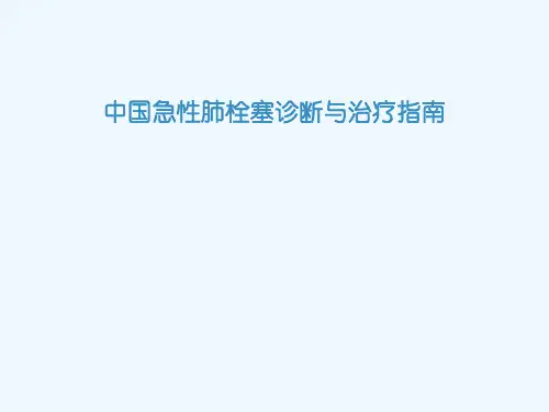 中国急性肺栓塞诊断与治疗指南(74页)