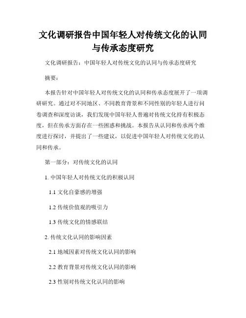 文化调研报告中国年轻人对传统文化的认同与传承态度研究
