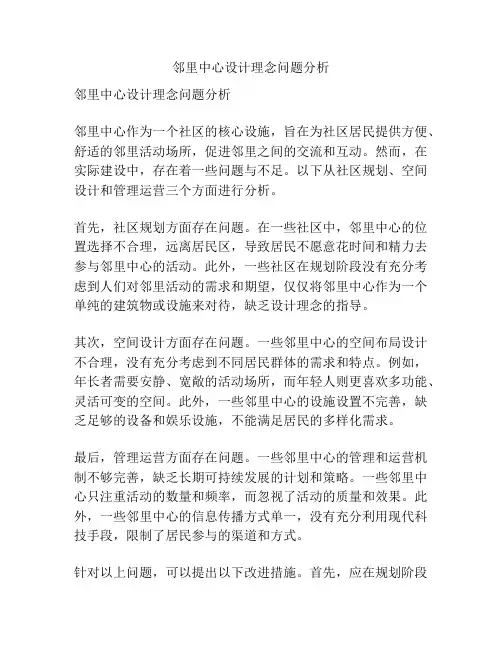 邻里中心设计理念问题分析