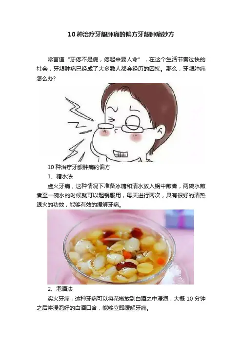 10种治疗牙龈肿痛的偏方牙龈肿痛妙方