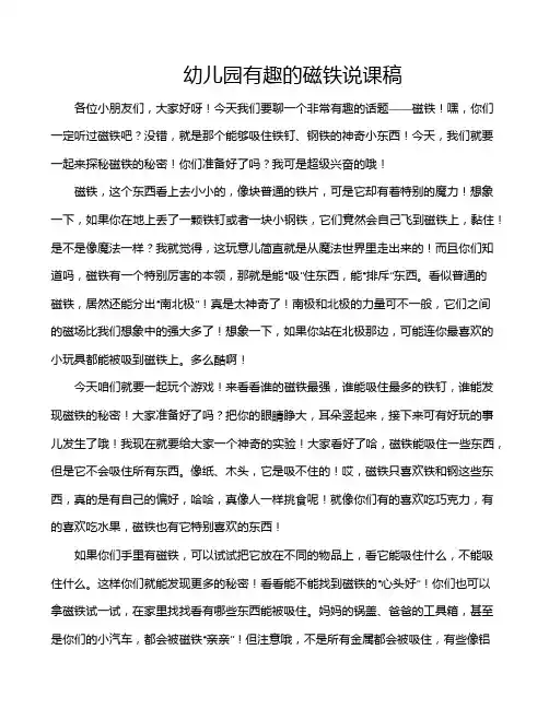 幼儿园有趣的磁铁说课稿