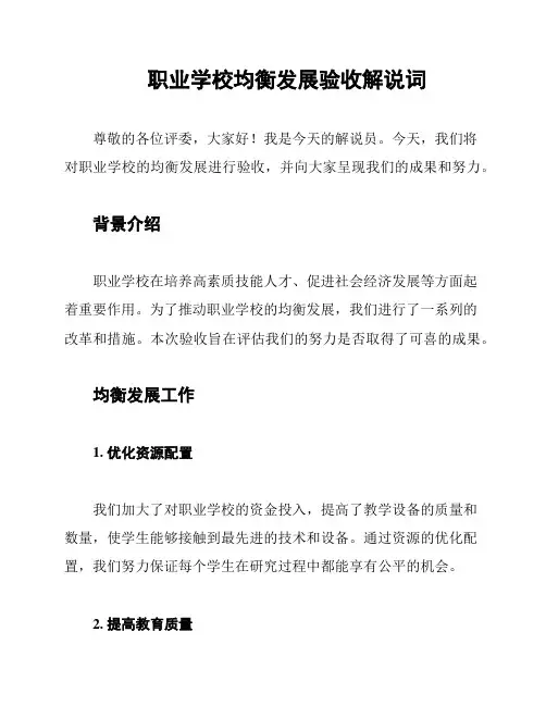 职业学校均衡发展验收解说词