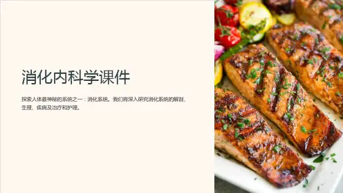 《消化内科学课件》