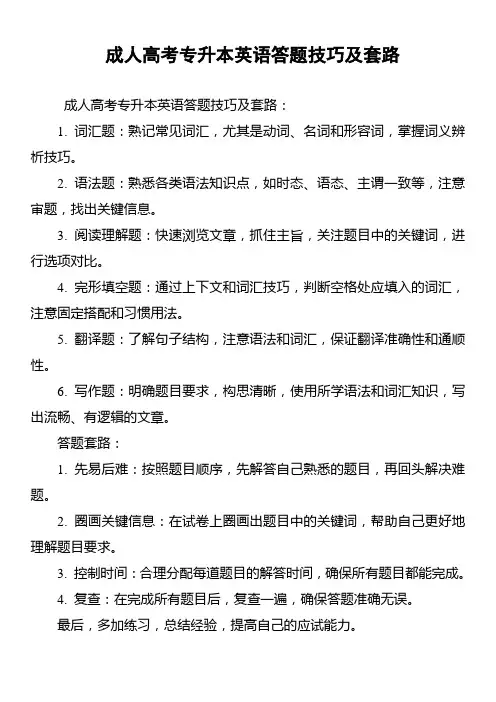 成人高考专升本英语答题技巧及套路