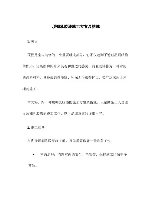 顶棚乳胶漆施工方案及措施