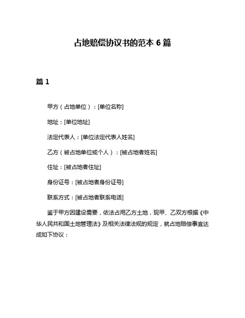 占地赔偿协议书的范本6篇