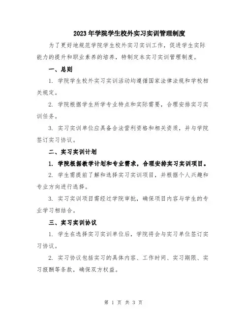 2023年学院学生校外实习实训管理制度